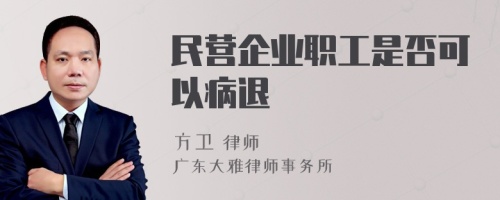 民营企业职工是否可以病退