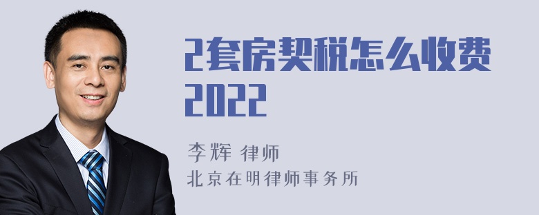 2套房契税怎么收费2022