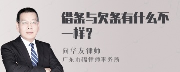 借条与欠条有什么不一样？