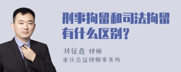 刑事拘留和司法拘留有什么区别？