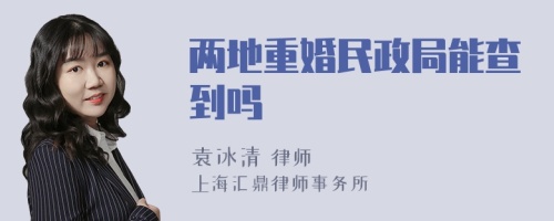 两地重婚民政局能查到吗