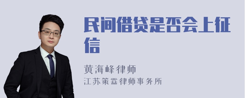 民间借贷是否会上征信