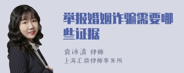 举报婚姻诈骗需要哪些证据