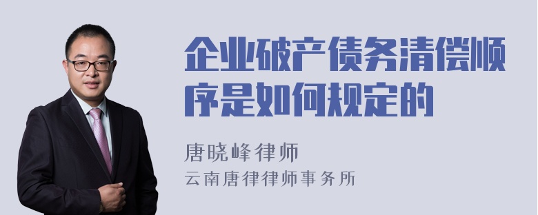 企业破产债务清偿顺序是如何规定的