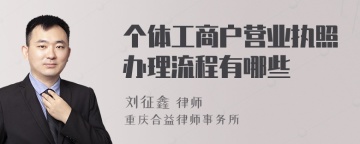 个体工商户营业执照办理流程有哪些