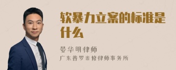 软暴力立案的标准是什么