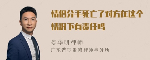 情侣分手死亡了对方在这个情况下有责任吗