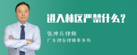 进入林区严禁什么？