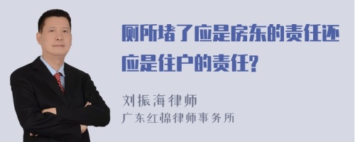 厕所堵了应是房东的责任还应是住户的责任?