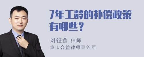 7年工龄的补偿政策有哪些？