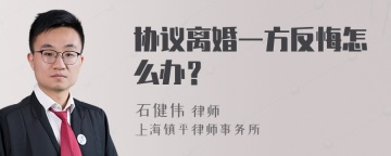 协议离婚一方反悔怎么办？