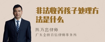 非法收养孩子处理方法是什么