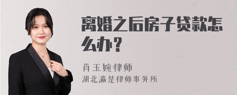 离婚之后房子贷款怎么办？