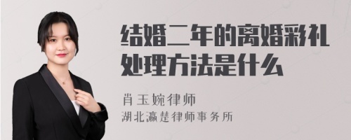 结婚二年的离婚彩礼处理方法是什么