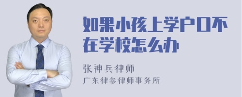 如果小孩上学户口不在学校怎么办