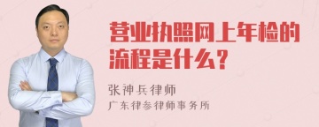 营业执照网上年检的流程是什么？