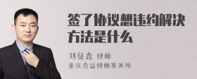 签了协议想违约解决方法是什么