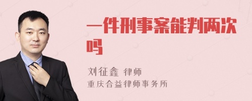 一件刑事案能判两次吗