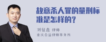 故意杀人罪的量刑标准是怎样的？