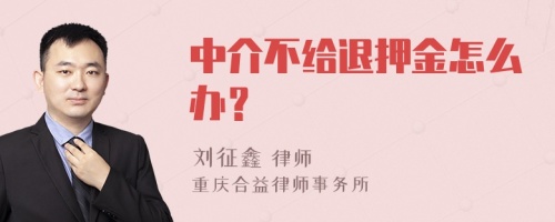 中介不给退押金怎么办？