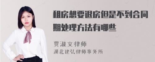 租房想要退房但是不到合同期处理方法有哪些