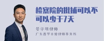 检察院的批捕可以不可以少于7天