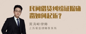 民间借贷纠纷证据确凿如何起诉？