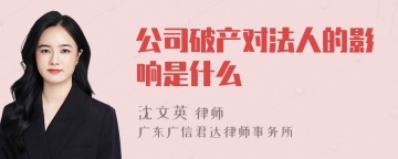 公司破产对法人的影响是什么