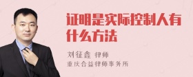 证明是实际控制人有什么方法