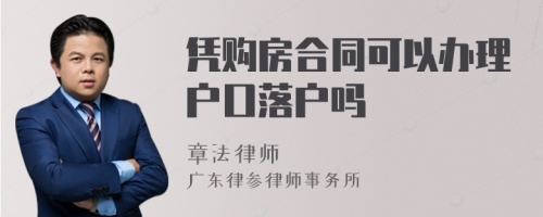 凭购房合同可以办理户口落户吗