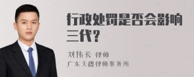 行政处罚是否会影响三代？