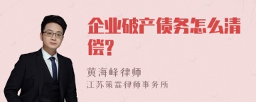 企业破产债务怎么清偿?