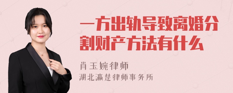 一方出轨导致离婚分割财产方法有什么