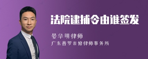 法院逮捕令由谁签发