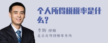 个人所得税税率是什么？