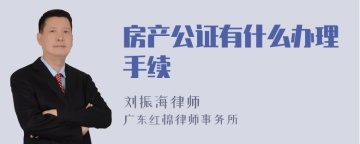 房产公证有什么办理手续