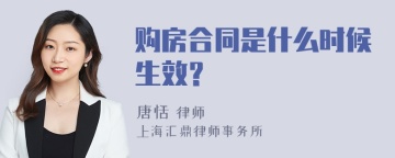 购房合同是什么时候生效？