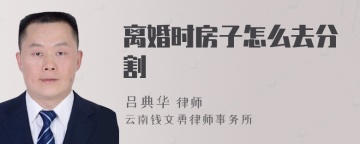 离婚时房子怎么去分割