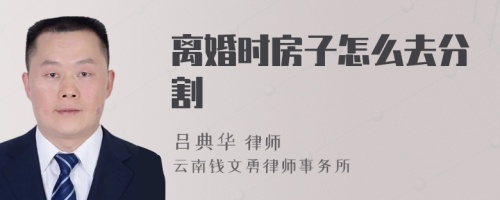 离婚时房子怎么去分割