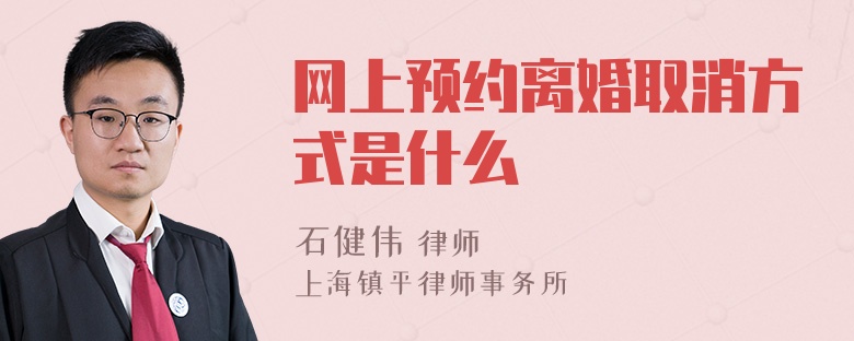 网上预约离婚取消方式是什么