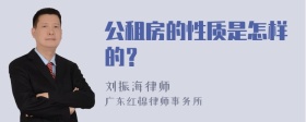 公租房的性质是怎样的？