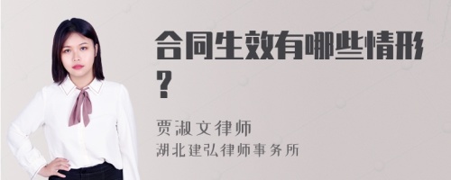 合同生效有哪些情形？