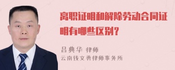 离职证明和解除劳动合同证明有哪些区别？