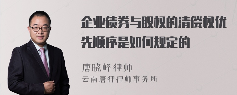 企业债券与股权的清偿权优先顺序是如何规定的