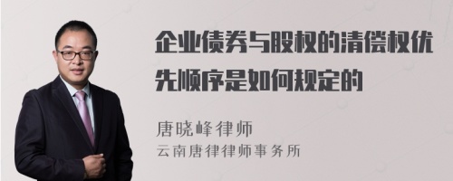 企业债券与股权的清偿权优先顺序是如何规定的