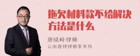 拖欠材料款不给解决方法是什么