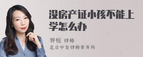 没房产证小孩不能上学怎么办