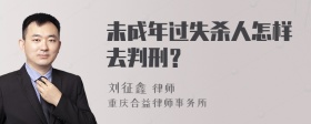 未成年过失杀人怎样去判刑？