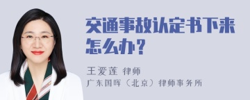 交通事故认定书下来怎么办？