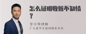 怎么证明收赃不知情？